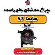 تصویر چراغ مه شکن جلو راست هایما S7 توربو 