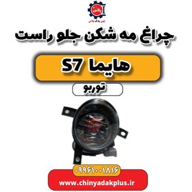 تصویر چراغ مه شکن جلو راست هایما S7 توربو 