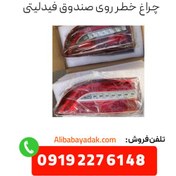 تصویر چراغ خطر روی صندوق فیدلیتی 