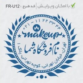 تصویر طرح ساخت مهر سالن زیبایی کد FR-U12 