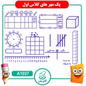 تصویر پک مهر آموزشی کلاس اول دبستان کد A1037 