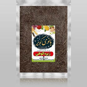 تصویر زیره کوهی 
