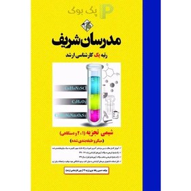 تصویر شیمی تجزیه (۱ ، ۲ و دستگاهی) ارشد (میکروطبقه بندی) اثر رباط جزی Analytical chemistry (1, 2 and instrumental)