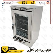 تصویر تنور گازی نیمه استیل 6 سینی+2چدن TGL-222 