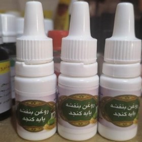 تصویر روغن بنفشه پایه کنجد، جهت بهبود سردرد، میگرن و سینوزیت، گرم کننده مغز، از بین برنده خشکی بینی 