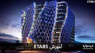 تصویر آموزش ایتبس (ETABS) برای طراحی و تحلیل سازه ی مهندسی 