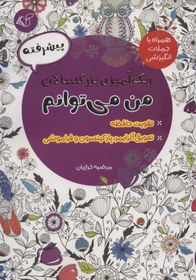 تصویر رنگ آمیزی بزرگسالان من می توانم:پیشرفته (همراه با جملات انگیزشی) 