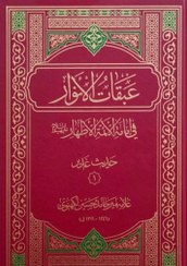 تصویر عبقات الانوار فی امامه الائمه الاطهار 7جلد(حدیث غدیر) 