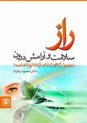 تصویر #راز-سلامت-و-آرامش-درون ناشر اصلی کتاب 