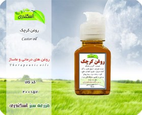 تصویر روغن کرچک اصل 