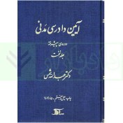 تصویر آیین دادرسی مدنی دوره پیشرفته جلد اول دکتر عبدالله شمس