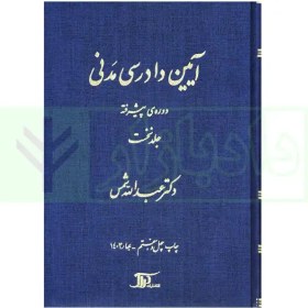 تصویر آیین دادرسی مدنی دوره پیشرفته جلد اول دکتر عبدالله شمس