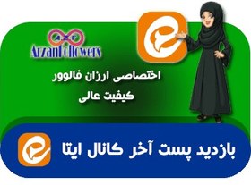 تصویر خرید بازدید پست آخر کانال ایتا 