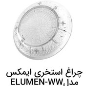 تصویر چراغ استخری ایمکس مدل ELUMEN-WW 