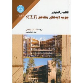 تصویر کتاب راهنمای چوب لایه های متقاطع CLT ، ابراهیمی ، د.تهران 