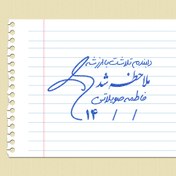 تصویر مهر معلمی شماره ۱ تا ۶ 