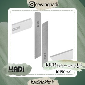 تصویر تیغ پایین سردوز KR35 Code:10190