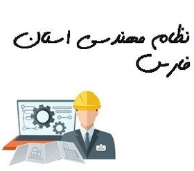 تصویر نظام مهندسی استان فارس 