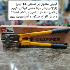 تصویر مفتول بر 14 اینچ 350میلیمتر فولاد کروم وانادیوم میتا مدل 14/350 Mita