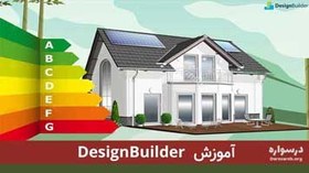 تصویر آموزش نرم افزار DesignBuilder (دیزاین بیلدر) 