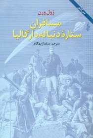 تصویر مسافران ستاره دنباله‌دار گاليا 