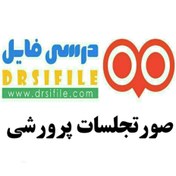 تصویر پکیج فایل های صورتجلسات مربیان و معاونان پرورشی 