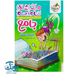 تصویر کتاب ماجراهای من و درسام جامع ششم ابتدایی خیلی سبز 