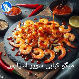 تصویر میگو کبابی سوپر اسپایسی 