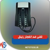 تصویر تلفن ضد انفجار زنیتل 