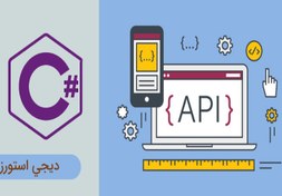 تصویر آموزش تصویری استفاده از api در سی شارپ 