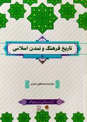 تصویر دانلود کتاب تاریخ فرهنگ و تمدن اسلامی pdf محمد مصطفی اسعدی 