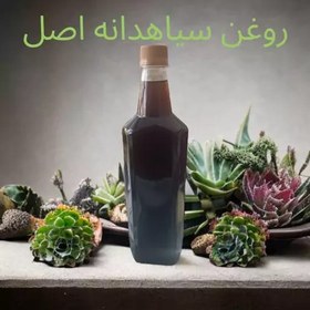 تصویر روغن سیاهدانه اصل 