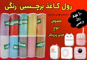 تصویر کاغذ برچسبدار رنگی مینی پرینتر و چاپگرهای بلوتوثی ( بسته اقتصادی) با ضمانت ماندگاری چاپ طولانی مدت 