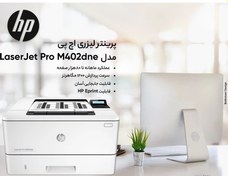 تصویر پرینتر لیزری اچ پی مدل LaserJet Pro M402dne (استوک) به همراه کابل برق و کابل usb 