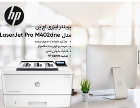 تصویر پرینتر لیزری اچ پی مدل LaserJet Pro M402dne (استوک) به همراه کابل برق و کابل usb 