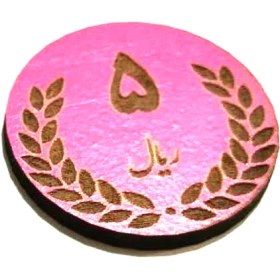 تصویر سکه آموزشی چوبی مگنتی 