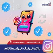 تصویر بازگردانی تیک آبی اینستاگرام 