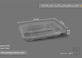 تصویر فوکری بیسکویتی ( مینی باکس ) - پارس پلاستیک (کارتن 500 عددی) 