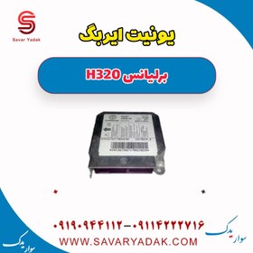 تصویر یونیت ایربگ برلیانس H320 