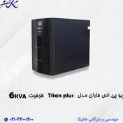 تصویر یو پی اس فاران مدل titan plus ظرفیت ۶KVA (باتری داخلی) 