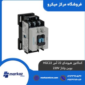 تصویر کنتاکتور هیوندای 22 آمپر HGC22 بوبین ولتاژ 220V 