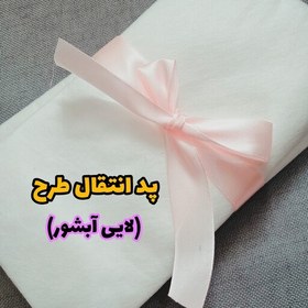 تصویر پد انتقال طرح (لایی آبشور) برای پارچه های تیره، جین و بافت و کلا انتقال طرح 