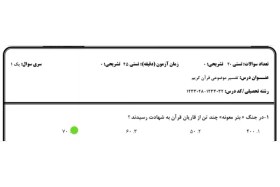 تصویر نمونه سوال تفسیر موضوعی قرآن کریم دانشگاه پیام نور 