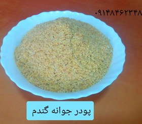 تصویر پودر جوانه گندم ـ ۲۵۰ گرم 