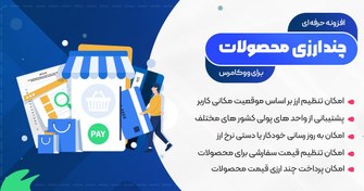 تصویر دانلود افزونه واحد پول متعدد ووکامرس، افزونه Woocommerce Multi Currency 