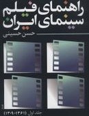 تصویر راهنمای فیلم سینمای ایران اثر حسن حسینی 