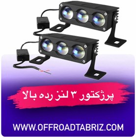 تصویر پرژکتور ۳ لنز دورنگ رده بالا 