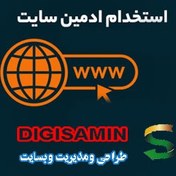 تصویر استخدام ادمین سایت ( مدیریت فروشگاه و وبسایت ) 