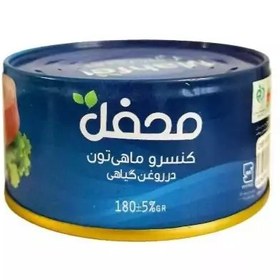 تصویر کنسرو تن ماهی در روغن -180 گرمی محفل 