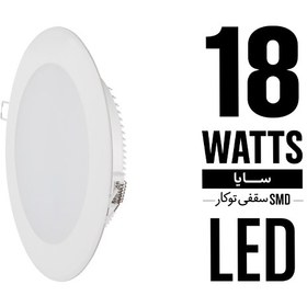 تصویر چراغ سقفی توکار سایا 18وات 